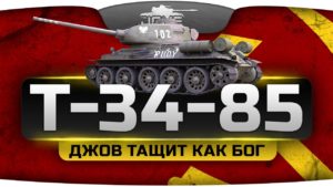 ГАЙД ДЖОВА по Т-34-85