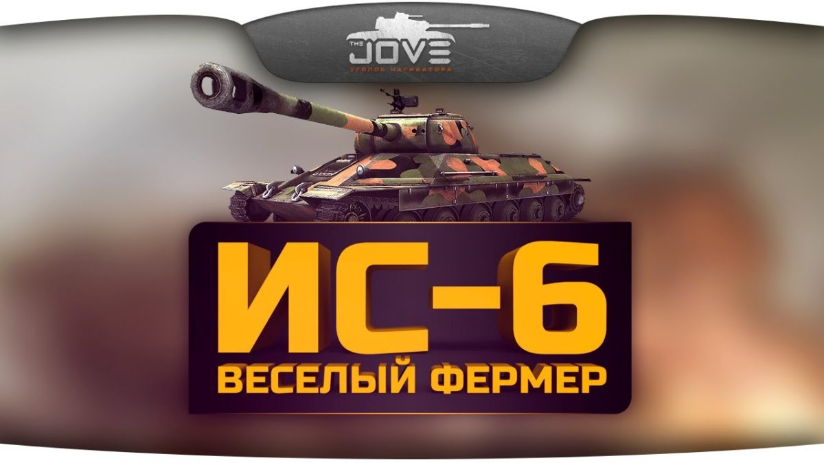 Стрим Джова. Гайды от Джова. Реклама от Джова. Ап ИС 6 2020.