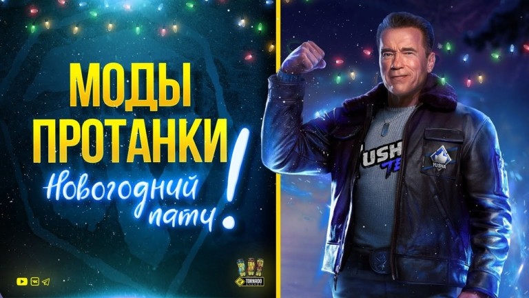 Скачать Модпак Протанки 1.34.0.01.28.1.1 - последняя версия с ...
