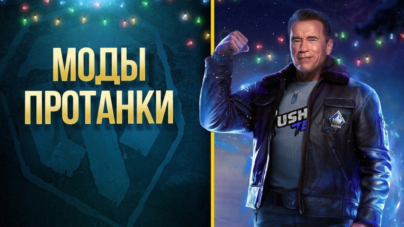Модпак Протанки