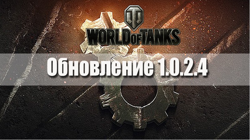 Обновление World of Tanks 1.0.2.4