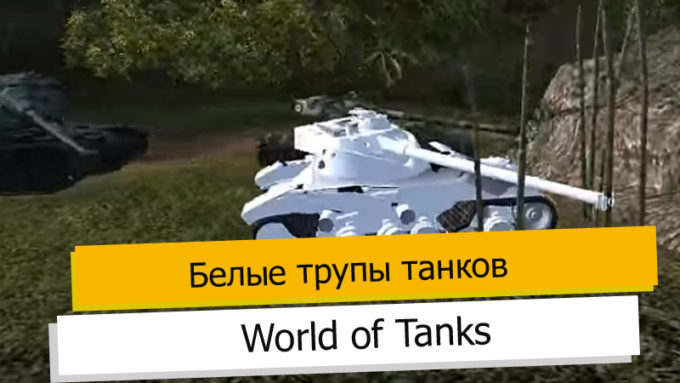 Белые трупы танков World of Tanks 1.19.0.1