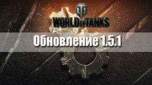 Обновление World of Tanks 1.5.1