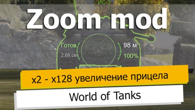 Zoom Mod 128х кратный World of Tanks 1.21.0.0