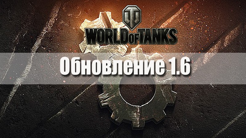 Обновление World of Tanks 1.6