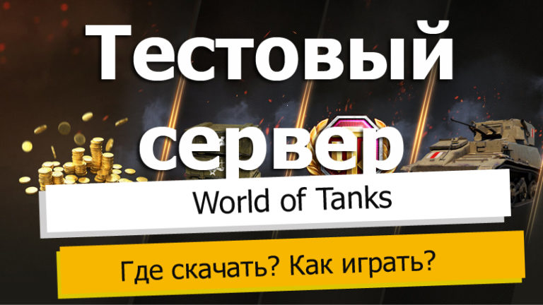 Почему на тестовом сервере world of tanks не даются деньги