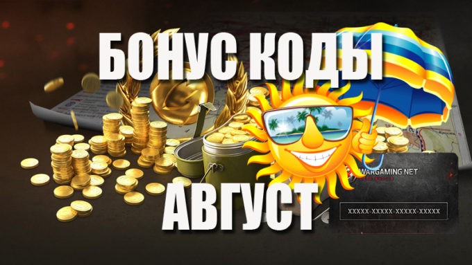 Бонус-коды World of Tanks на август