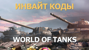 Инвайт код для World of Tanks