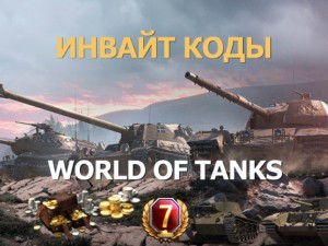 Инвайт код для World of Tanks. 2020.