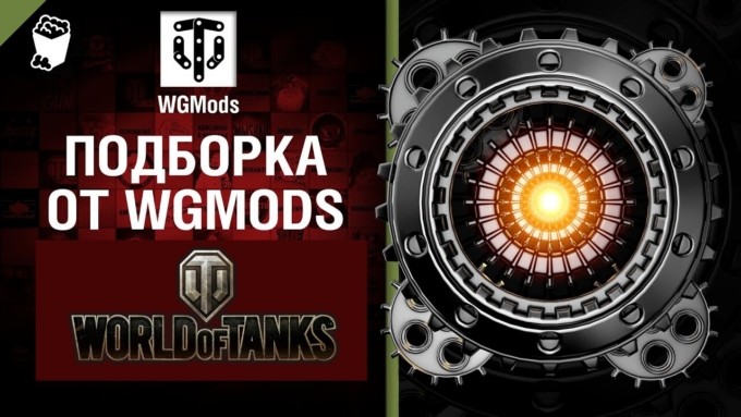 Подборка модов от wgmods. 1.17.1.2