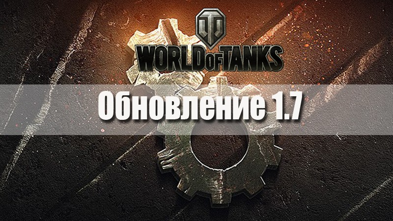 Обновление World of Tanks 1.7