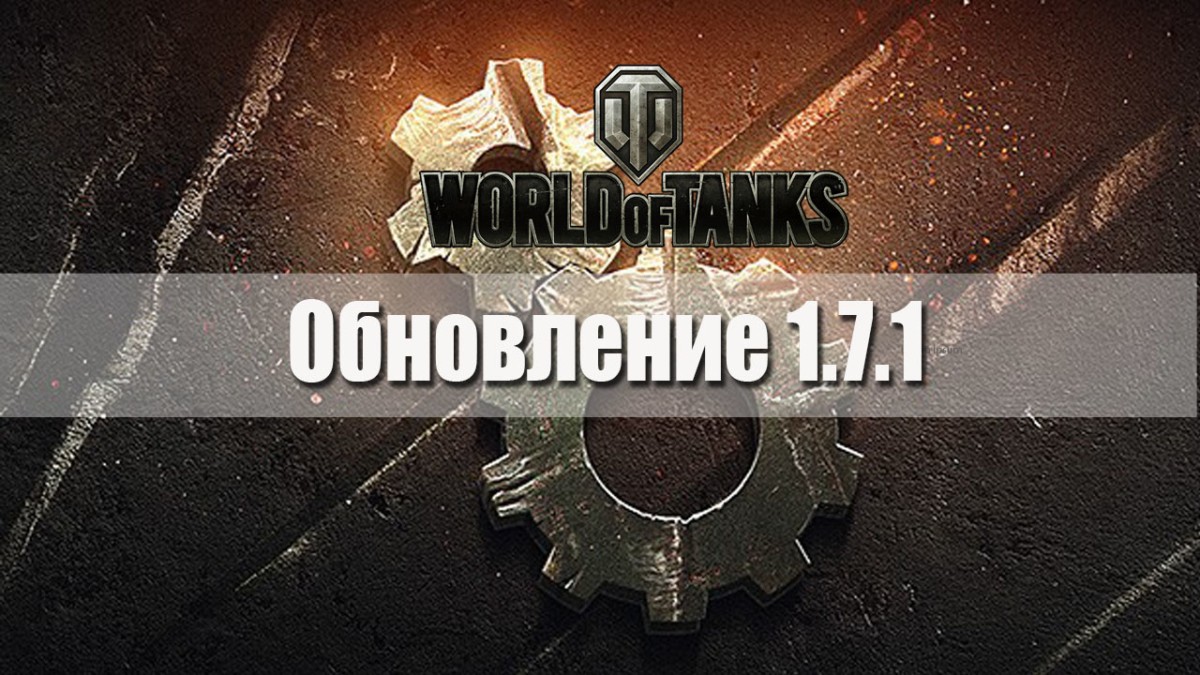 Обновление World of Tanks 1.7.1 .