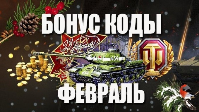 бонус коды для world of tanks eu 2024 февраль