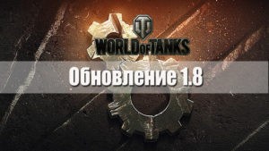 Обновление World of Tanks 1.8
