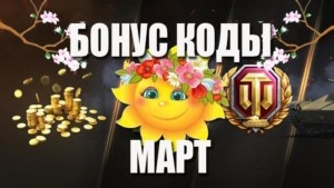 Многоразовые бонус коды для WoT март.