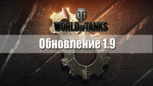 Обновление World of Tanks 1.9