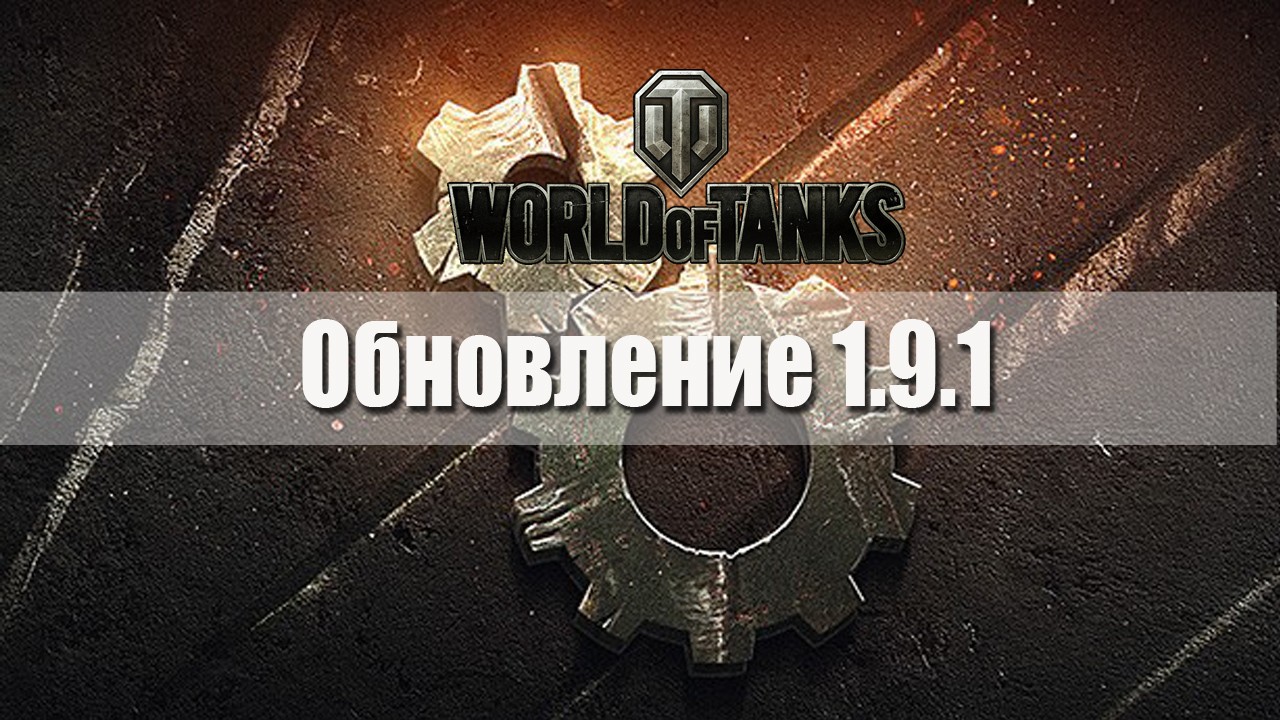 Обновление World of Tanks 1.9.1
