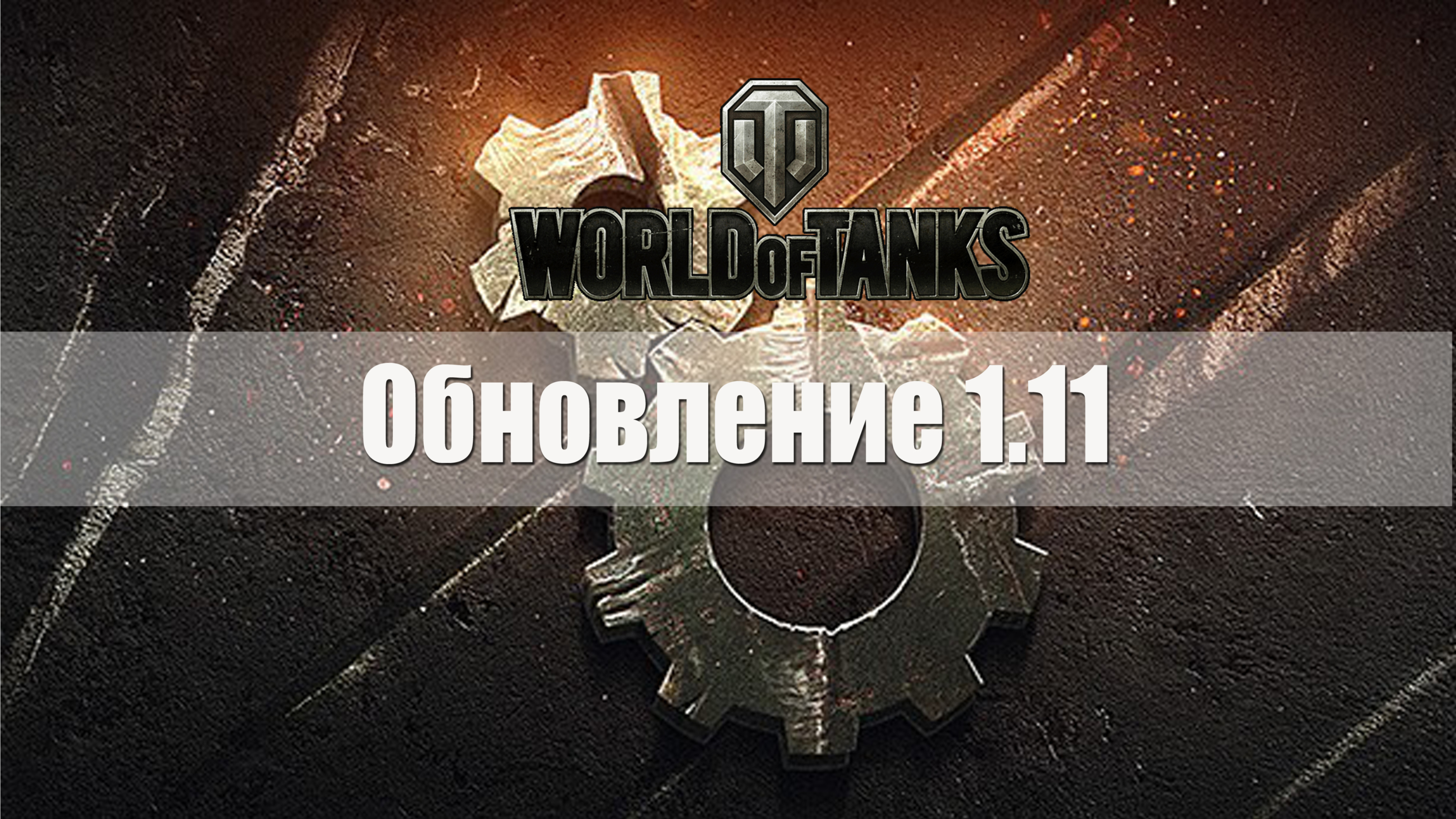 Когда выйдет обновление world. Обновление 1.9. Обновление WOT. Обновление 1.1. Обновление 1.0.