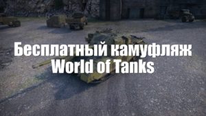 Бесплатный камуфляж World of Tanks