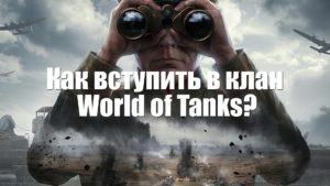 Как вступить в клан  World of Tanks?