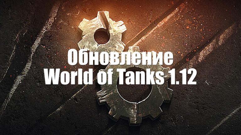 Сколько весит последнее обновление world of tanks