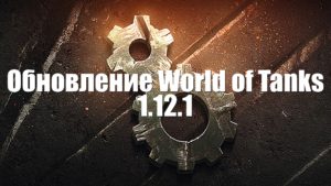 Обновление World of Tanks 1.12.1