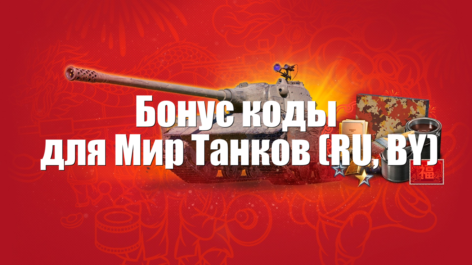Актуальные бонус коды для Мир Танков (RU, BY) на Май 2025: действующие ...