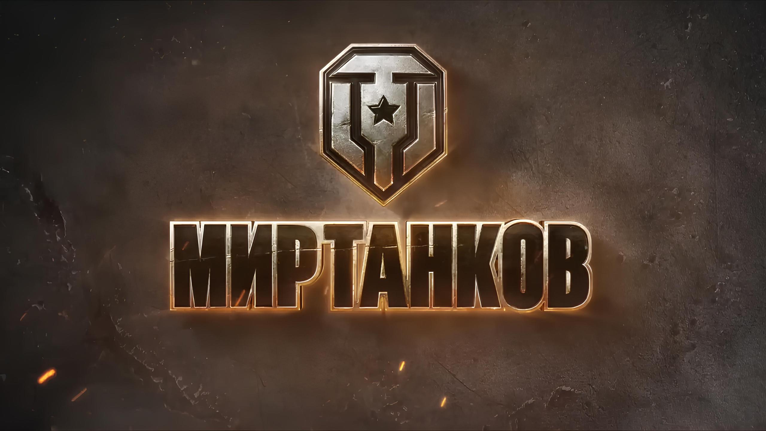 Скачать Мир Танков от Lesta