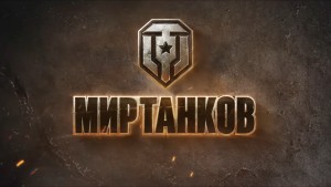 Скачать Мир танков от Леста