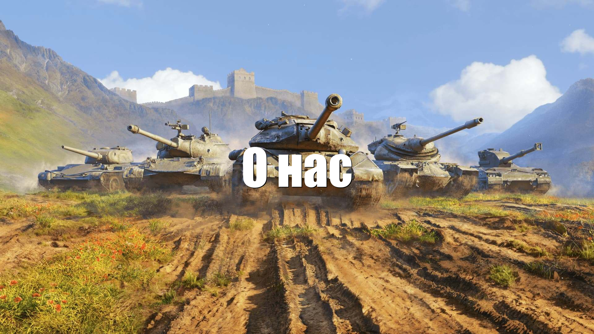 О нас