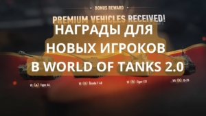 Бонусы и подарки для новичков в World of Tanks 2.0 .