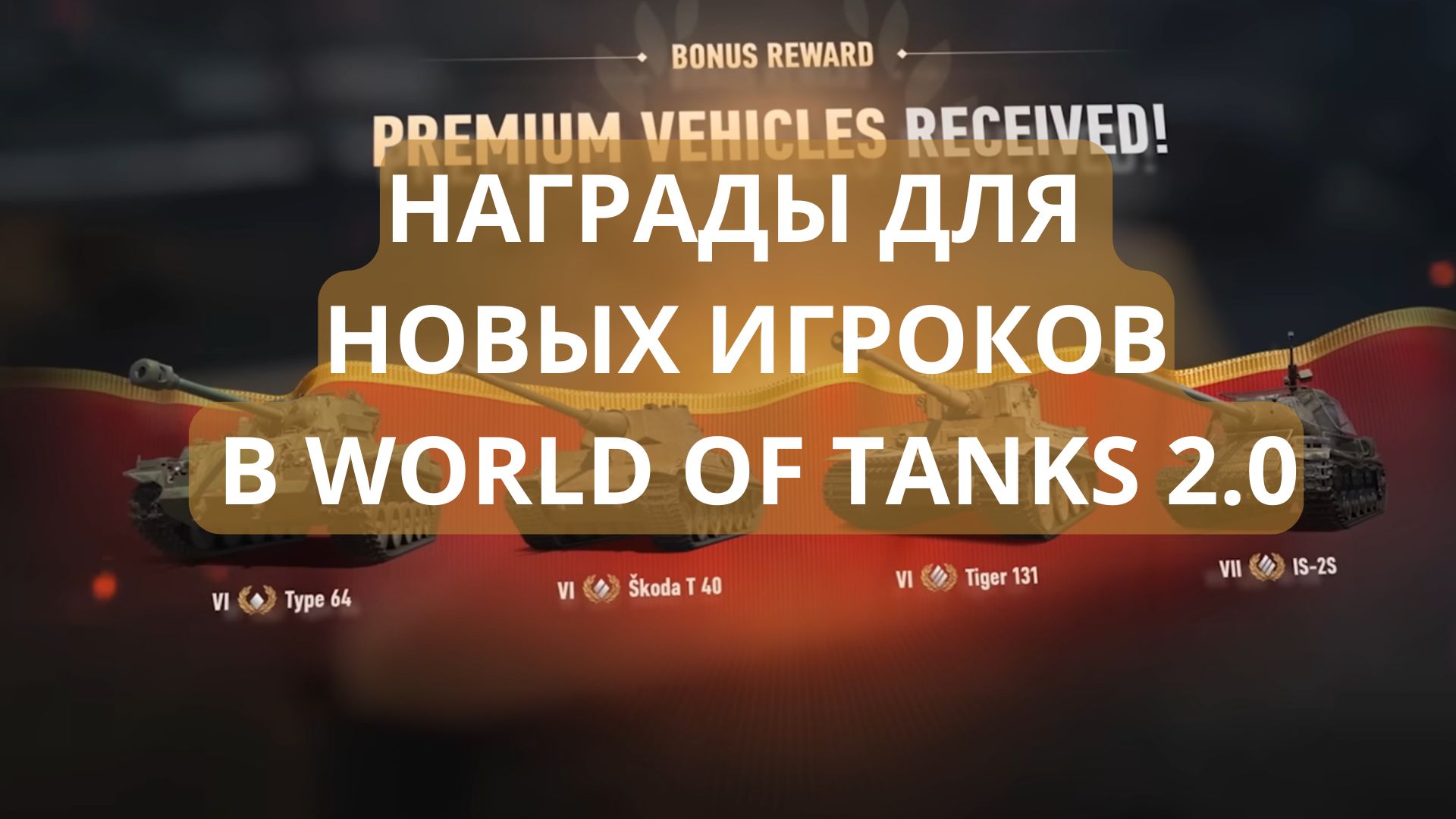 Бонусы и подарки для новичков в World of Tanks 2.0 .