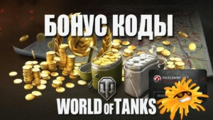 Бонус коды World of Tanks