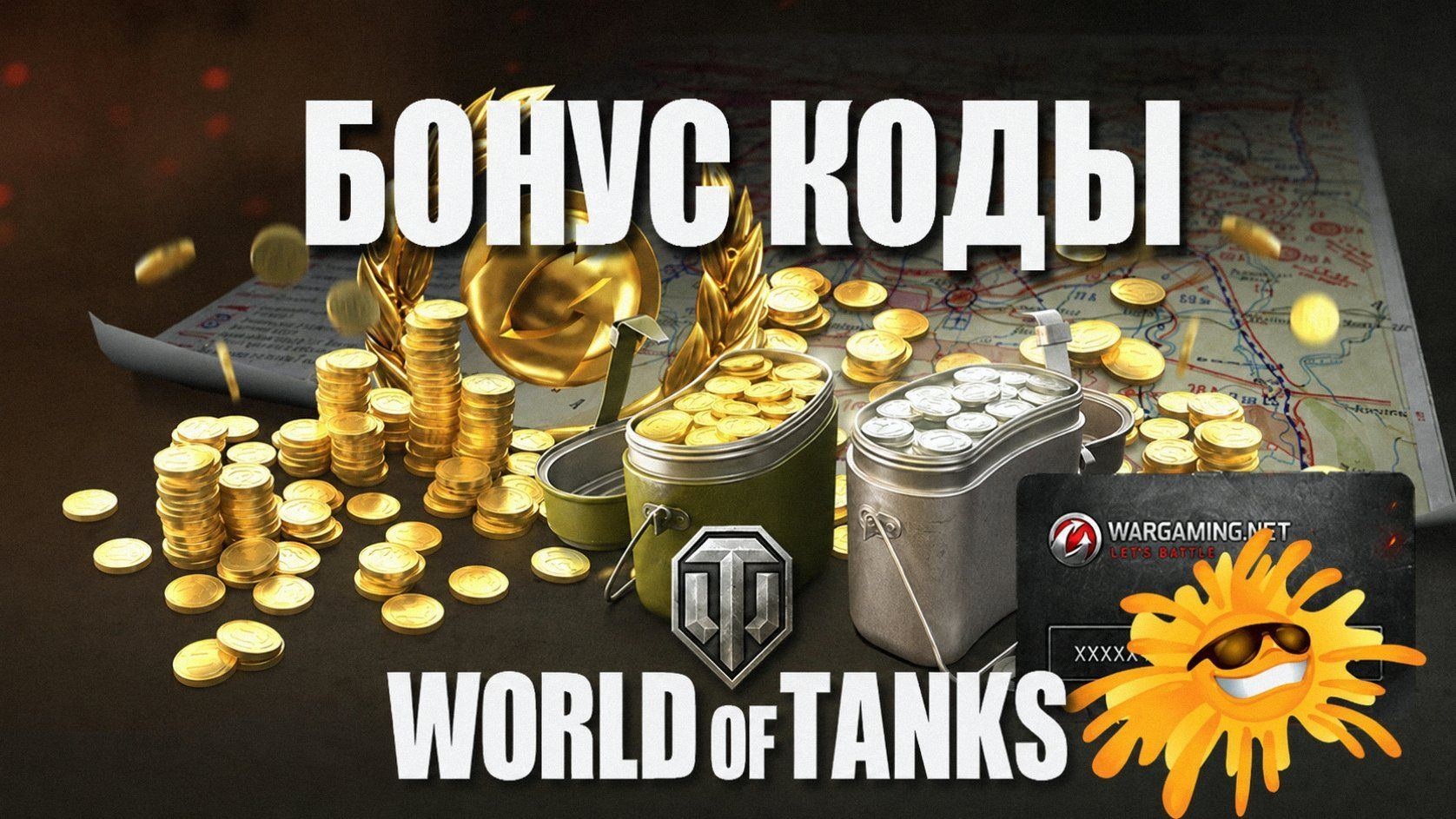 Бонус коды World of Tanks