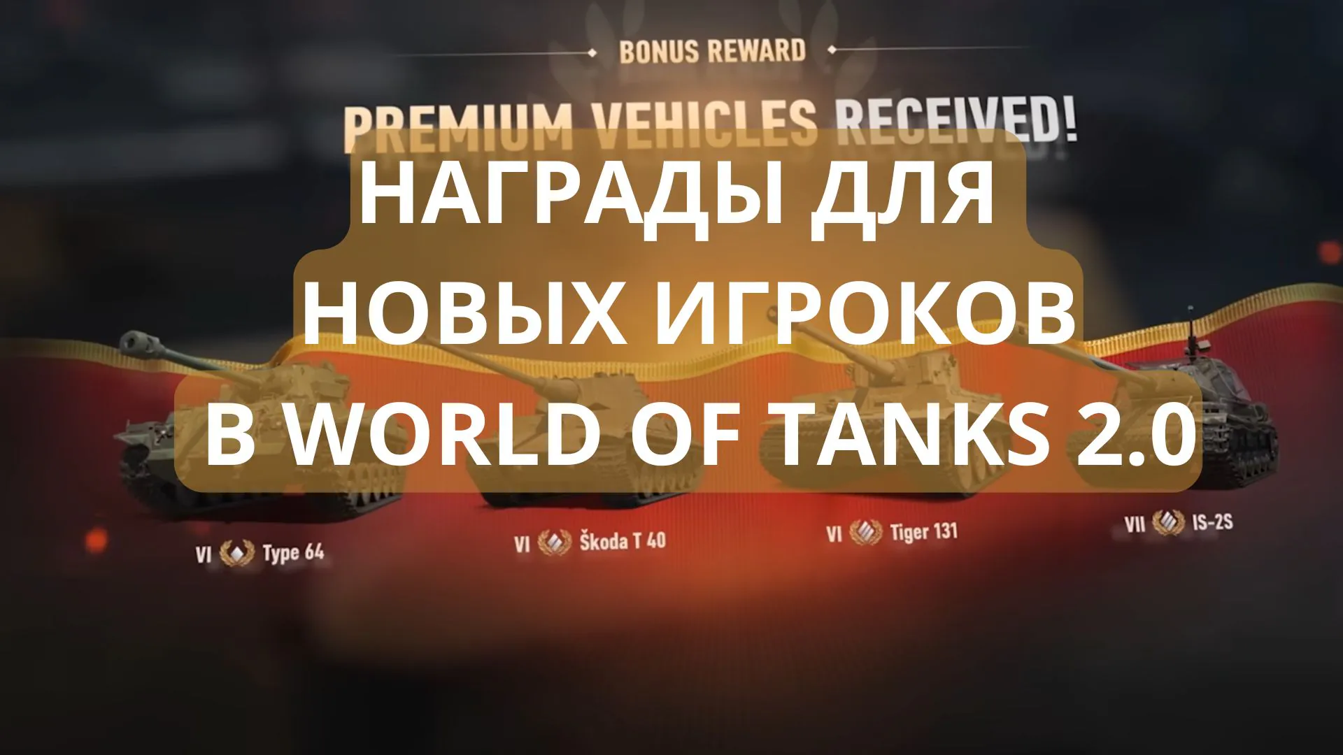 Бонус Мир Танков